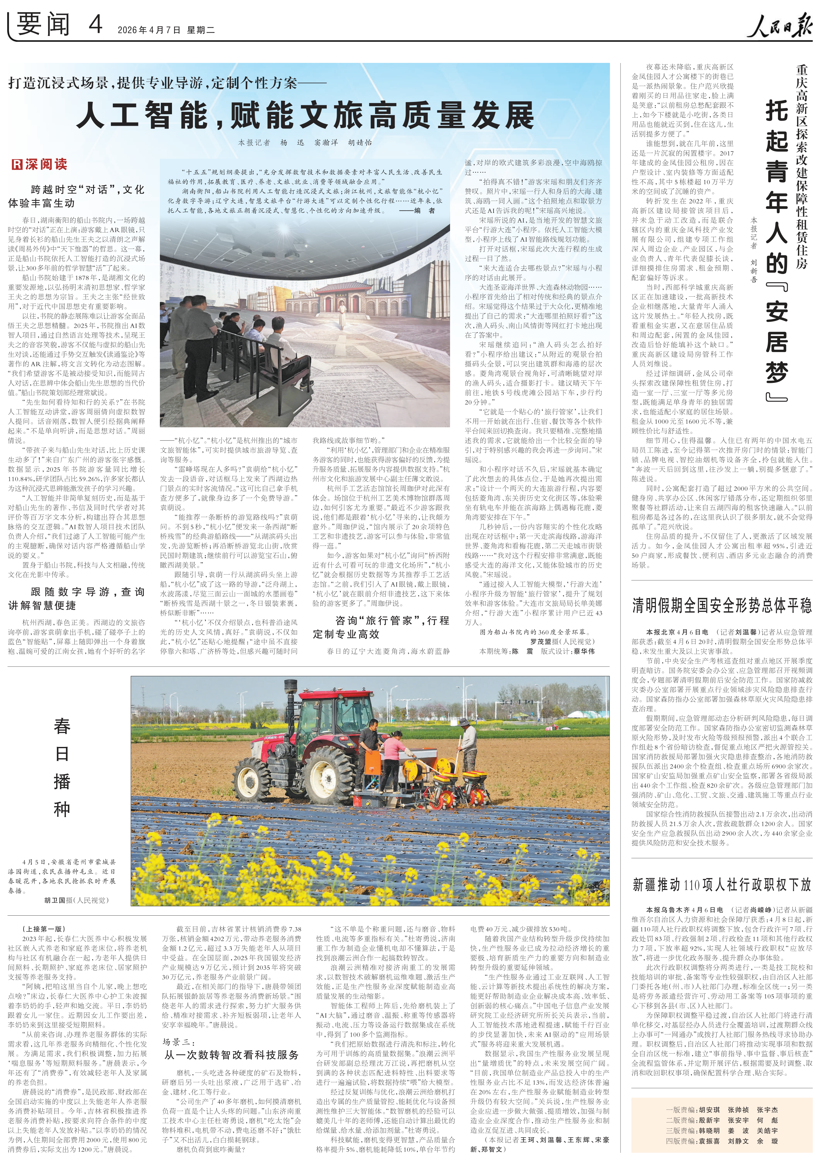 1775552716120725.png 2026-04-07_人民日报4版.png